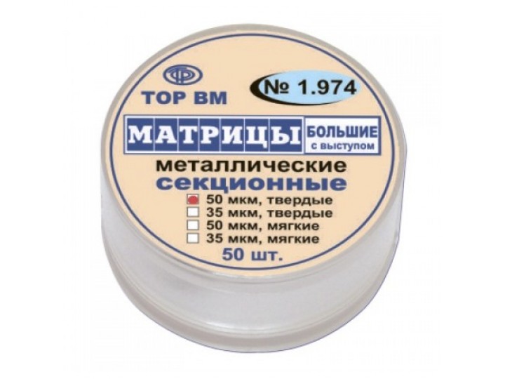 Матрицы металлические секционные 1.974