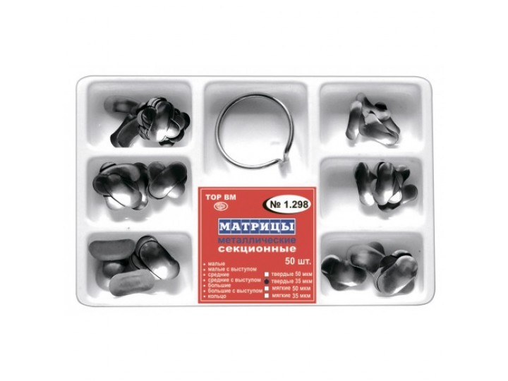 Набор секционных матриц 1.298, 50 шт.