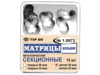 Матрицы металлические секционные 1.0973