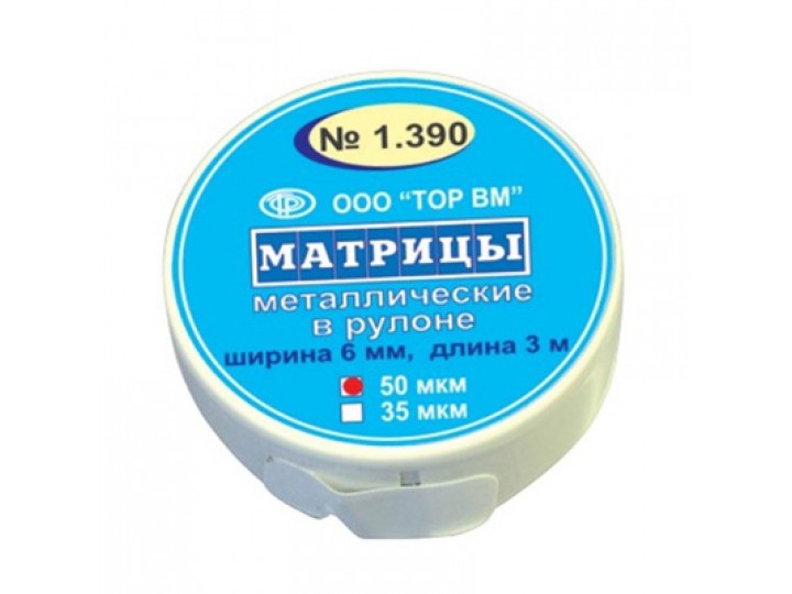Матрицы металлические в рулоне TOP BM 1.390