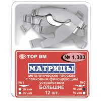 Матрицы замковые плоские 1.303 большие