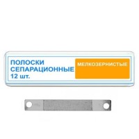 Полоски сепарационные рифленные 1.385М(2)