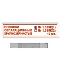 Полоски сепарационные рифленные 1.385К(1)