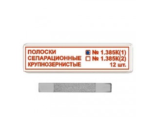 Полоски сепарационные рифленные 1.385К(1)
