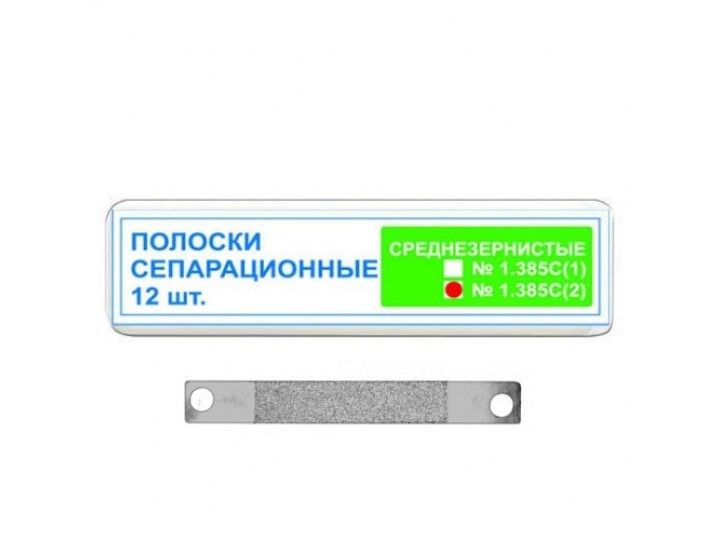 Полоски сепарационные рифленные 1.385С(2)