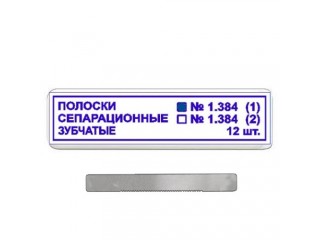 Полоски сепарационные зубчатые 1.384(1)
