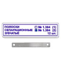 Полоски сепарационные зубчатые 1.384(2)