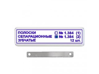 Полоски сепарационные зубчатые 1.384(2)
