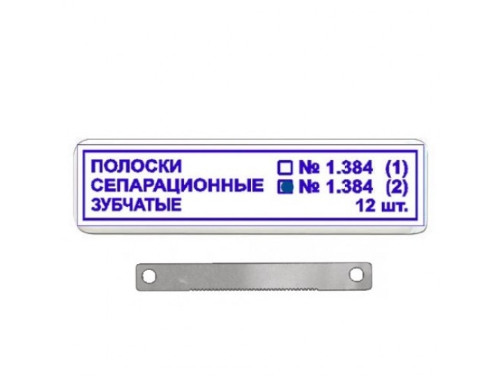Полоски сепарационные зубчатые 1.384(2)