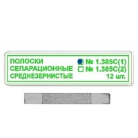 Полоски сепарационные рифленные 1.385С(1)