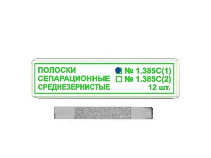 Полоски сепарационные рифленные 1.385С(1)