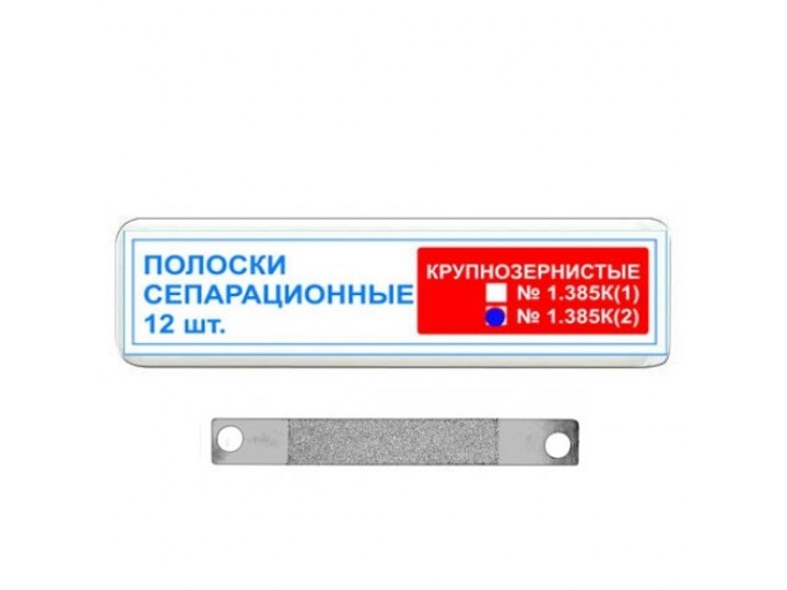 Полоски сепарационные рифленные 1.385К(2)