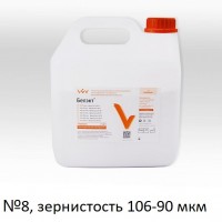 Белэкт №8, зернистость 106-90 мкм, 5 кг