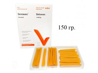 Беловакс литьевой, набор стержней 150 г