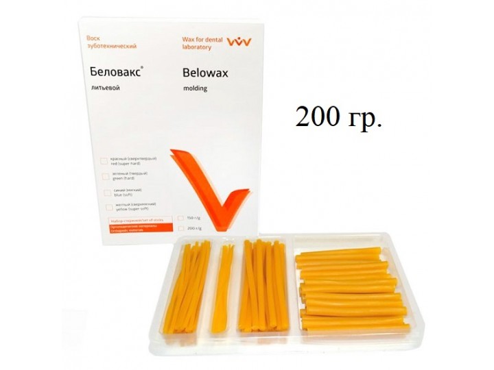 Беловакс литьевой, набор стержней 200 г