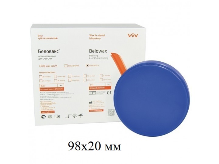 Беловакс зуботехнический для CAD/CAM фрезерования 98х20 мм